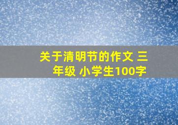 关于清明节的作文 三年级 小学生100字